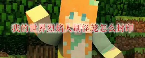 我的世界烈焰人刷怪笼怎么封印