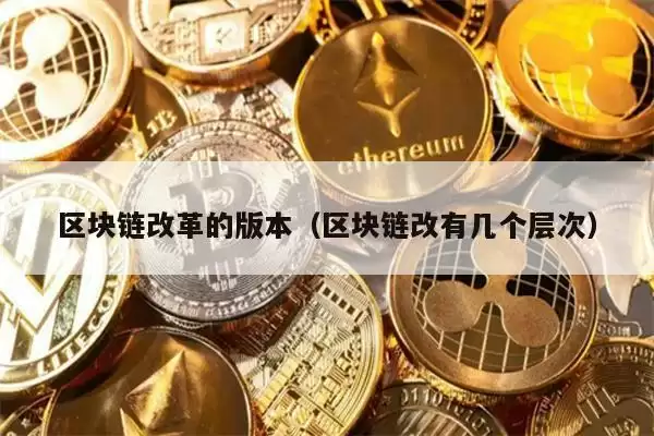 区块链改革的版本（区块链改有几个层次）