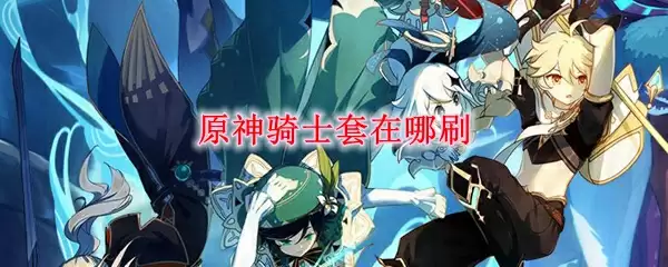 原神骑士套在哪刷
