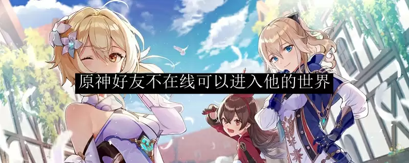 原神好友不在线可以进入他的世界