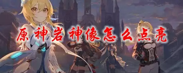 原神岩神像怎么点亮