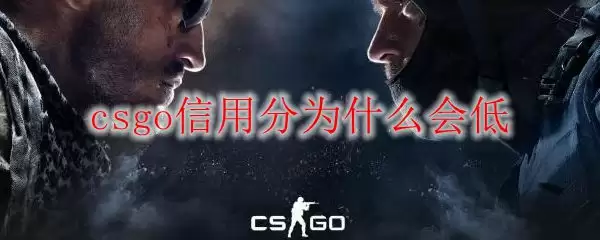 csgo信用分为什么会低