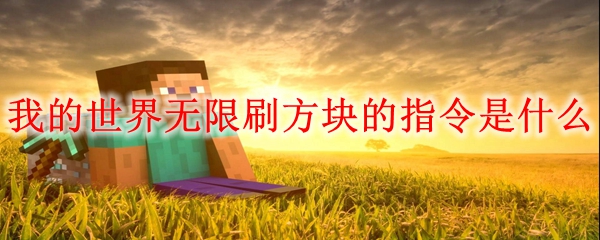 我的世界无限刷方块的指令是什么