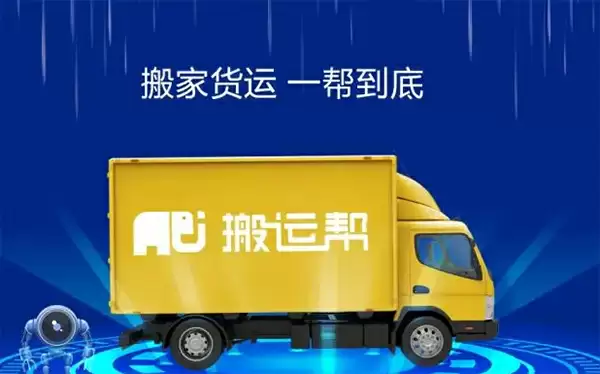 搬运帮申请企业入驻