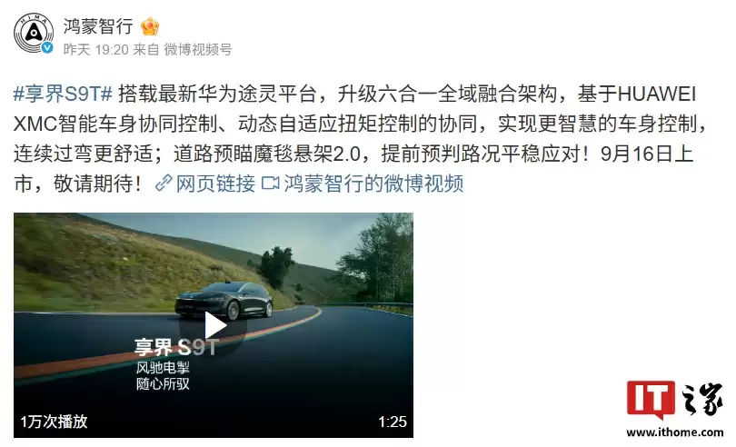 鸿蒙智行享界 S9T 旅行车 9 月 16 日上市：搭载最新华为途灵平台，升级六合一全域融合架构