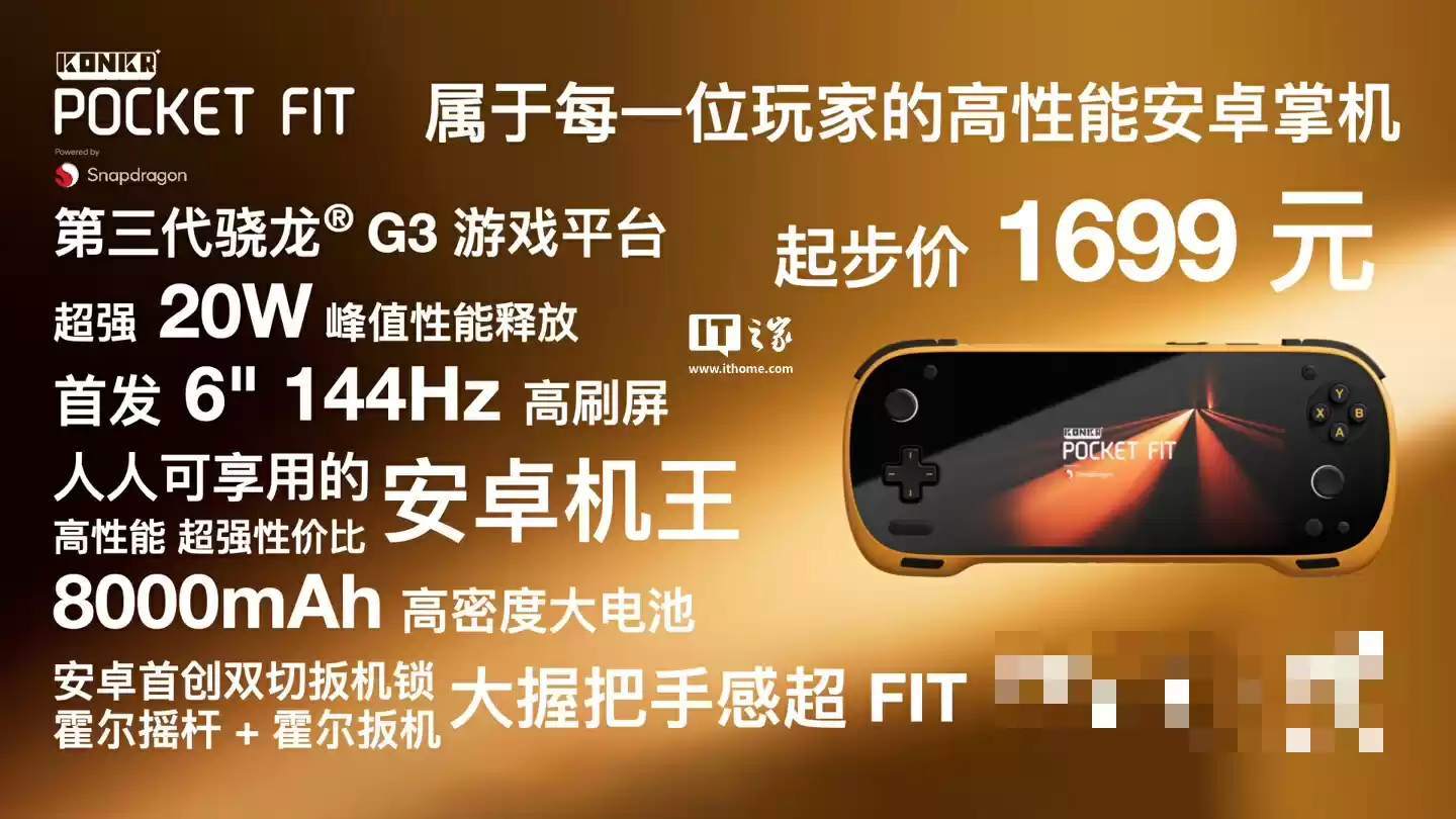 骁龙 8 Elite 版 1999 元起:AYANEO 攻氪品牌首款新品 KONKR Pocket FIT 发布,号称“安卓掌机性价比之王”