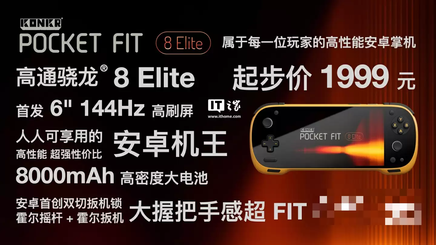 骁龙 8 Elite 版 1999 元起:AYANEO 攻氪品牌首款新品 KONKR Pocket FIT 发布,号称“安卓掌机性价比之王”