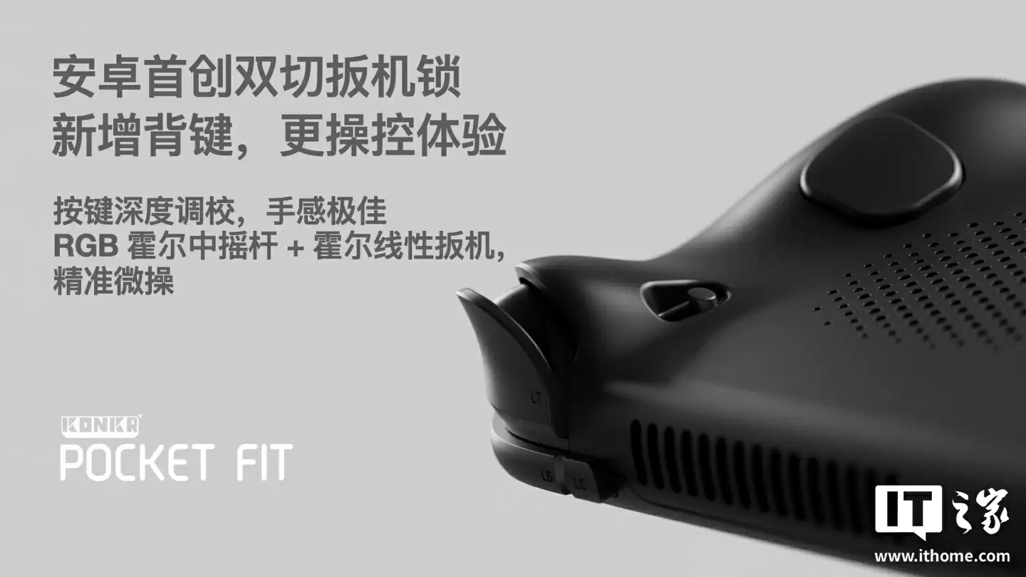 骁龙 8 Elite 版 1999 元起:AYANEO 攻氪品牌首款新品 KONKR Pocket FIT 发布,号称“安卓掌机性价比之王”