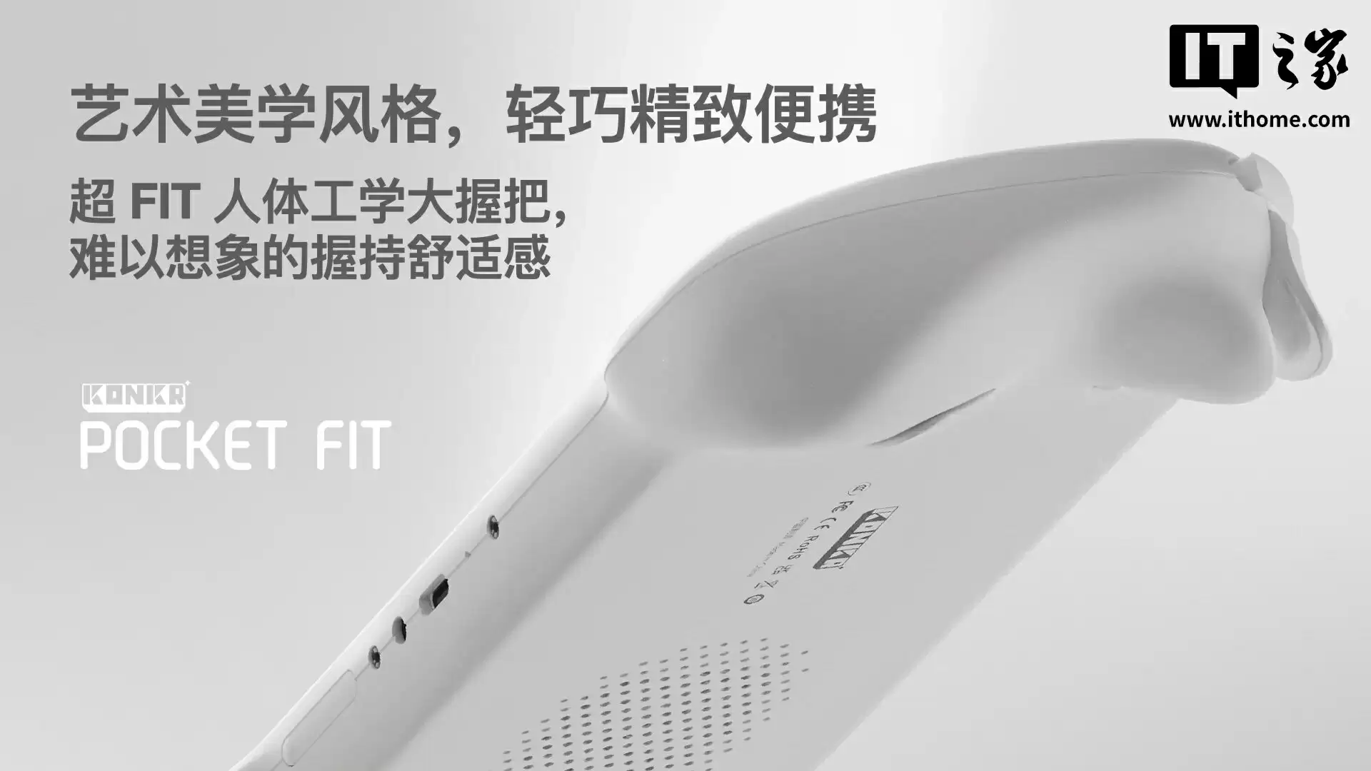 骁龙 8 Elite 版 1999 元起:AYANEO 攻氪品牌首款新品 KONKR Pocket FIT 发布,号称“安卓掌机性价比之王”