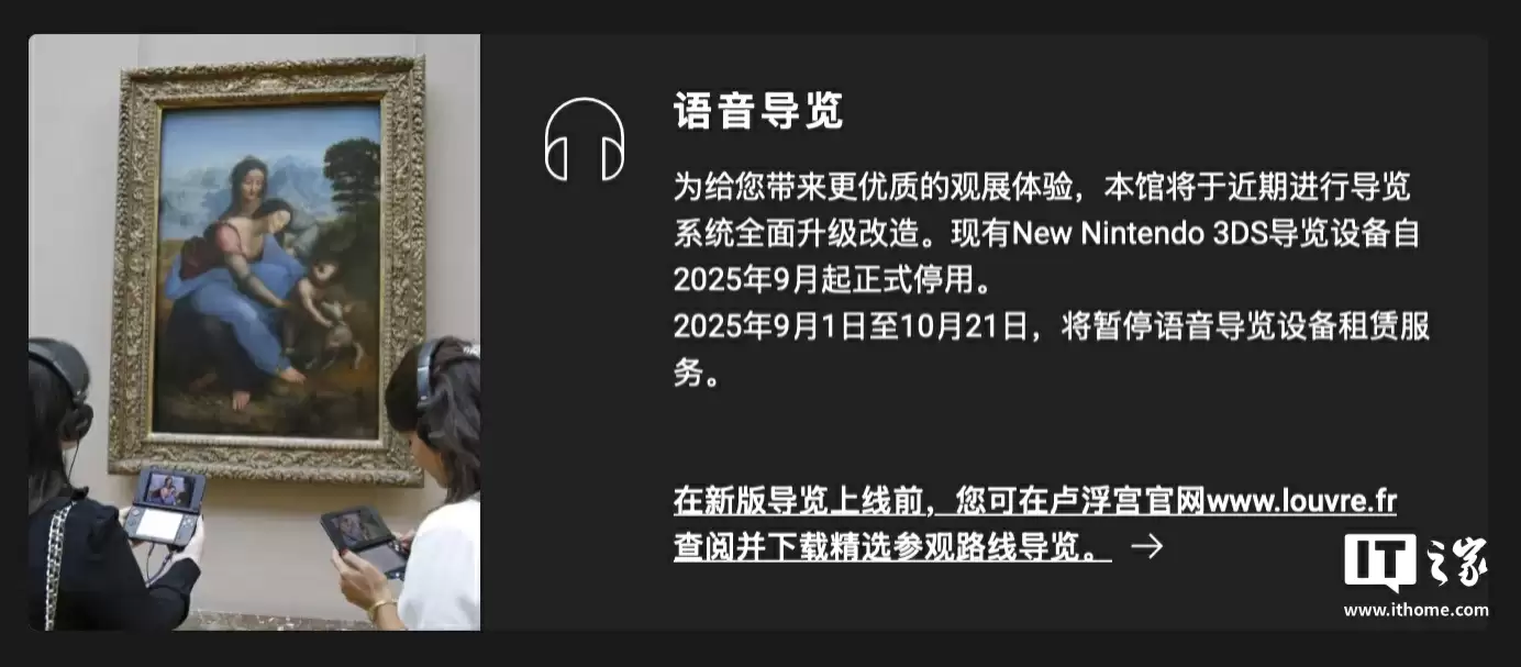 法国卢浮宫停用任天堂 3DS 语音导览器租赁服务，10 月 21 日后引入新版观光讲解设备