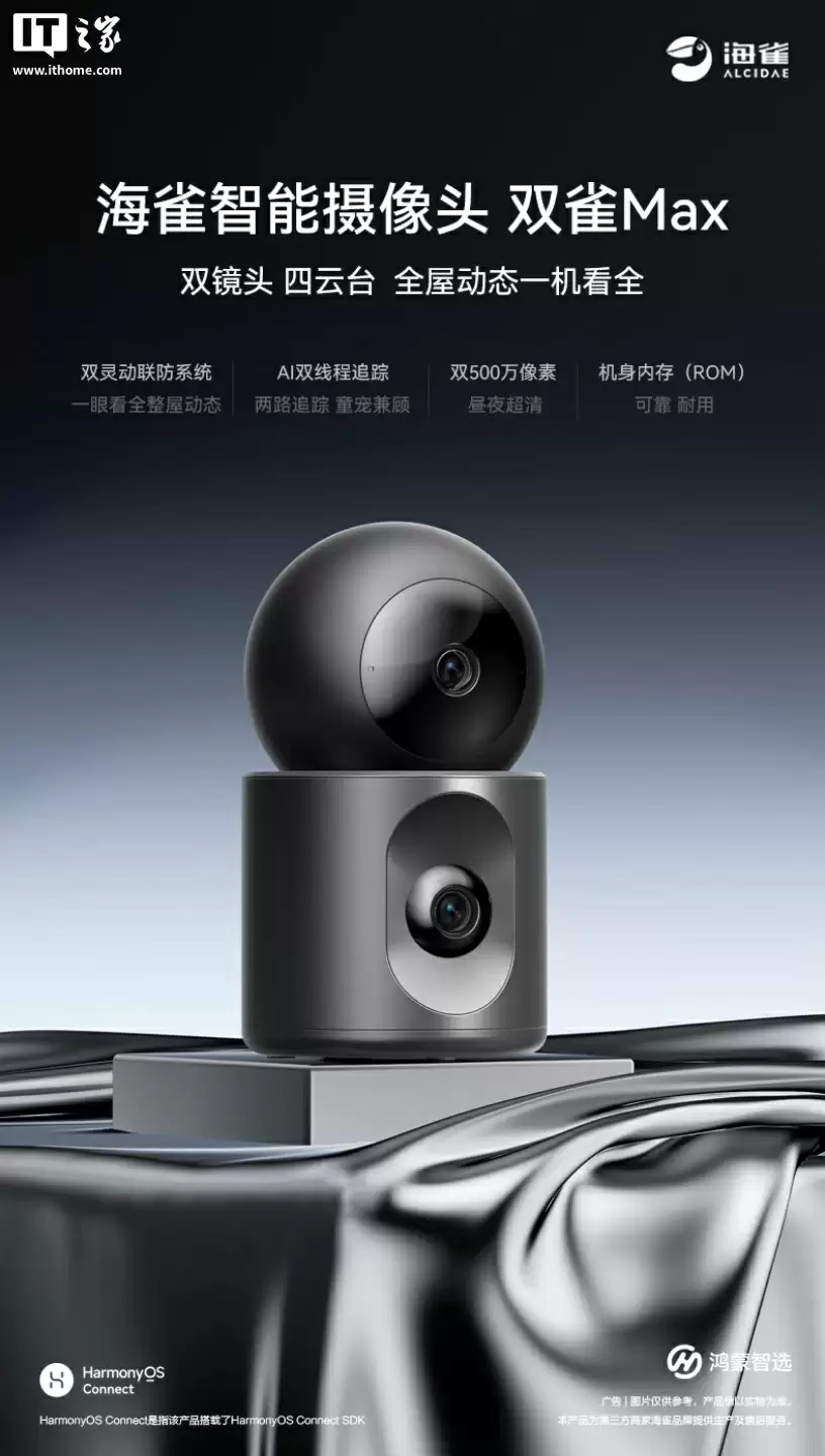 鸿蒙智选海雀智能摄像头双雀 Max 上架：双 5MP、云台可彼此独立旋转，504 元起