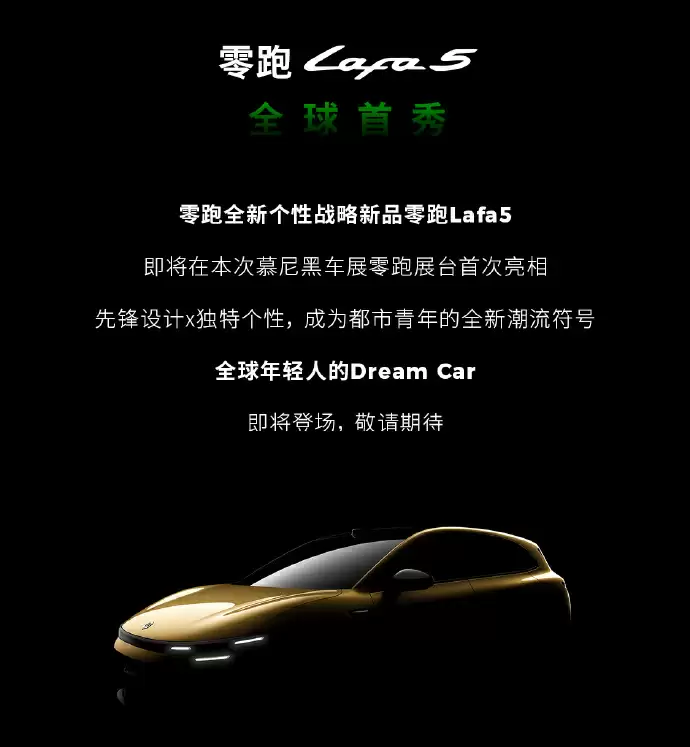 零跑汽车：德国已有 109 家门店，Lafa5 慕尼黑车展全球首秀