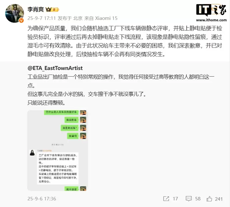 李肖爽回应小米 YU7“测试车”静电贴残留问题：用湿毛巾可清除，已改良