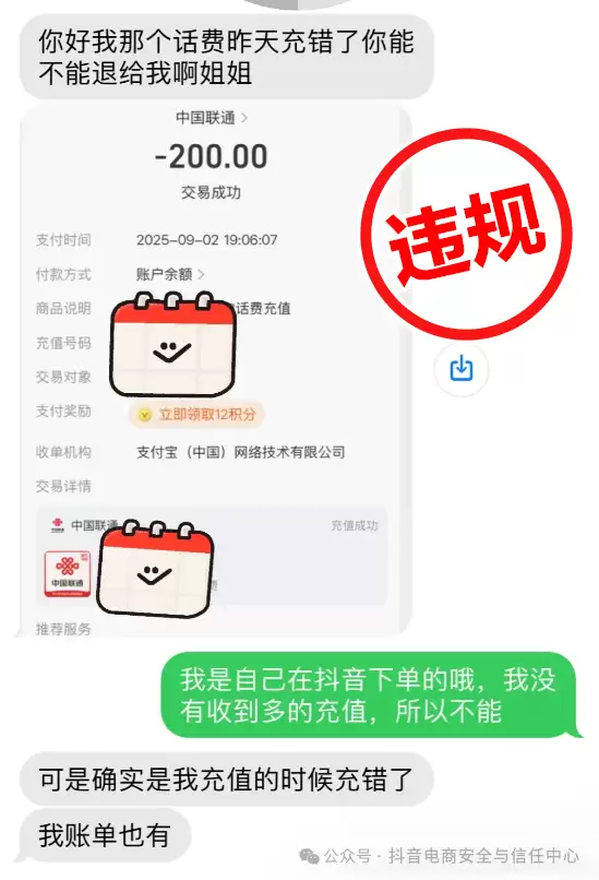 陌生号码谎称话费“误充”，抖音电商严打充值欺诈行为