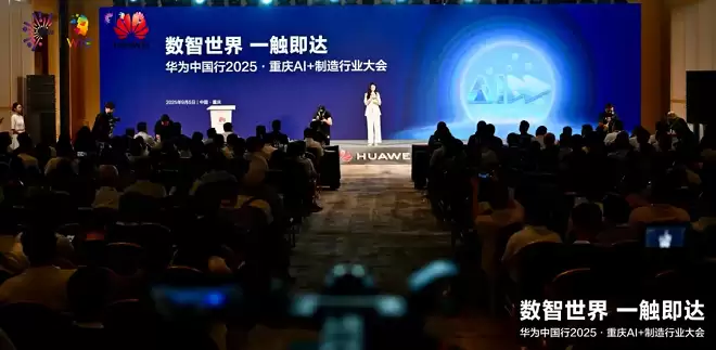 数智世界 渝见未来｜华为中国行 2025・重庆 AI + 制造行业大会成功举办