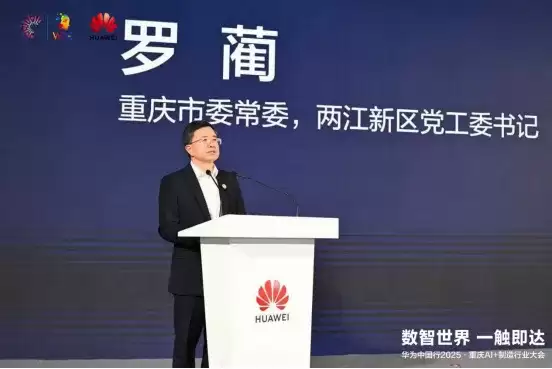 数智世界 渝见未来｜华为中国行 2025・重庆 AI + 制造行业大会成功举办