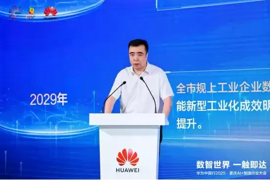数智世界 渝见未来｜华为中国行 2025・重庆 AI + 制造行业大会成功举办