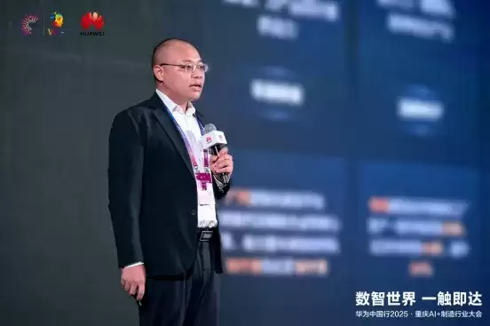 数智世界 渝见未来｜华为中国行 2025・重庆 AI + 制造行业大会成功举办