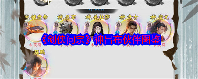 《剑侠问宗》攻略——神吕布伙伴图鉴