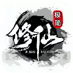 极简修仙
