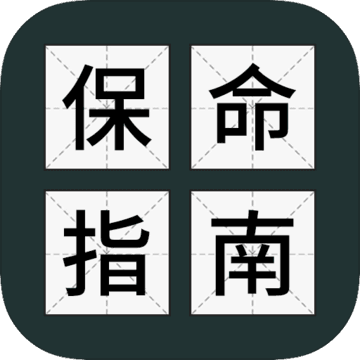 送命题保命指南手游