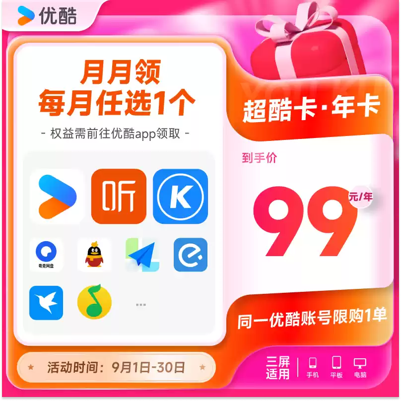 这个月看藏海传 + 下个月听 QQ 音乐：优酷超酷年卡 199 → 99 元开售