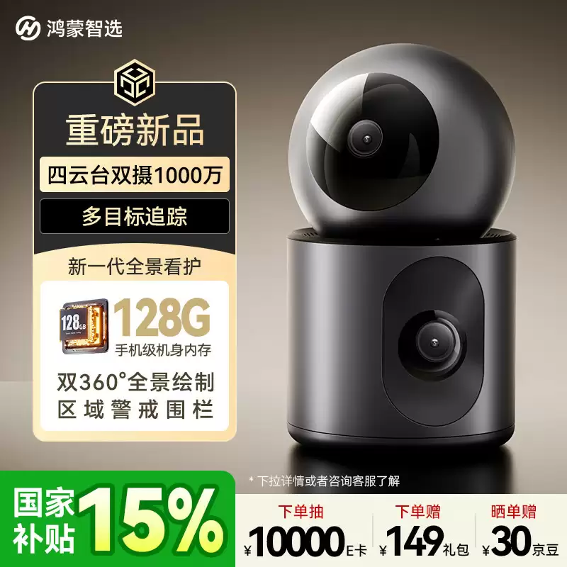 鸿蒙智选海雀智能摄像头双雀 Max 上架：双 5MP、云台可彼此独立旋转，504 元起