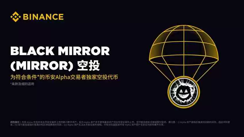 币安Alpha将于9月8日上线Black Mirror(MIRROR)