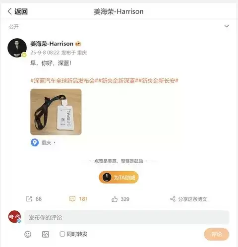 姜海荣预热深蓝汽车新品发布会，新央企新长安引关注