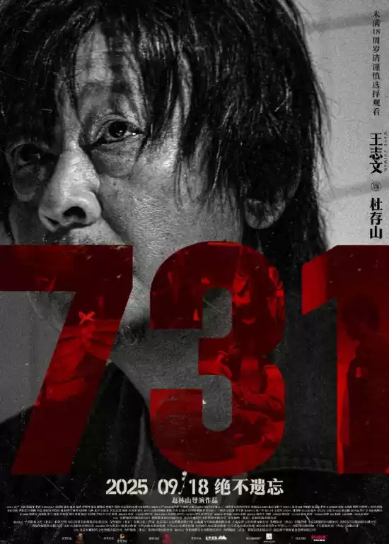 电影《731》发布人物海报:撕碎沉默 揭开真相