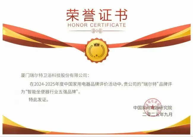 瑞尔特获评中国家用电器研究院“智能坐便器五强”
