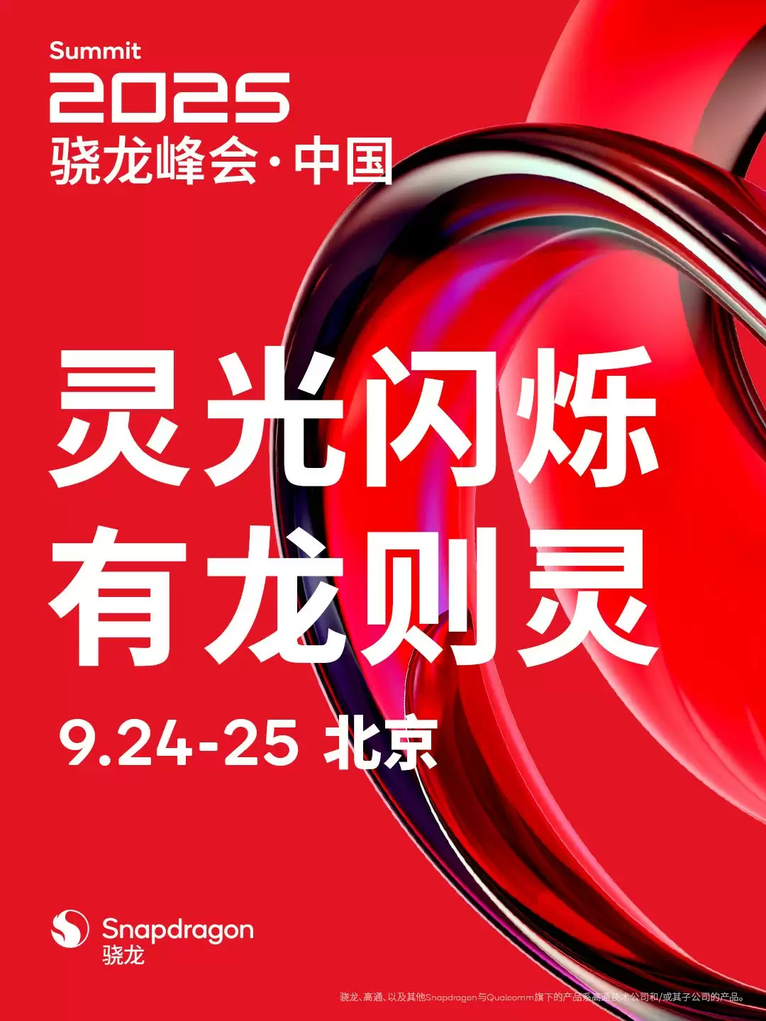 高通骁龙峰会中国站9月24日开启，全新平台亮相