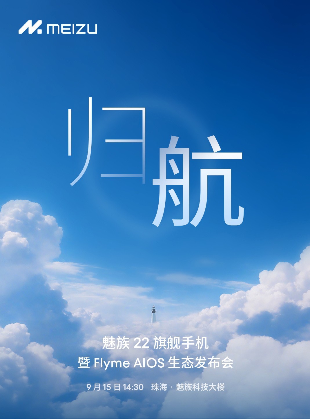 魅族22旗舰手机暨FlymeAIOS生态发布会将于9月15日举行