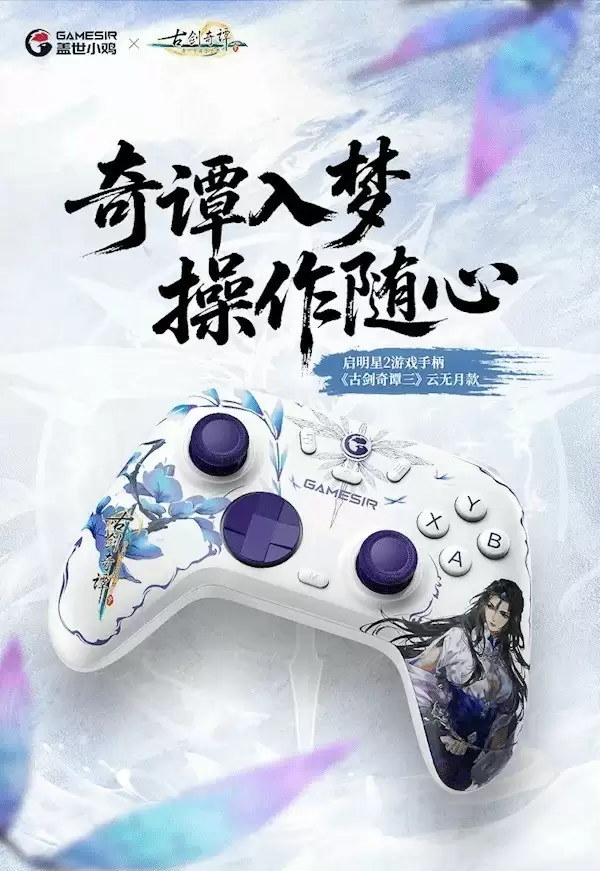 盖世小鸡推出古剑奇谭三云无月限定手柄，售价119元