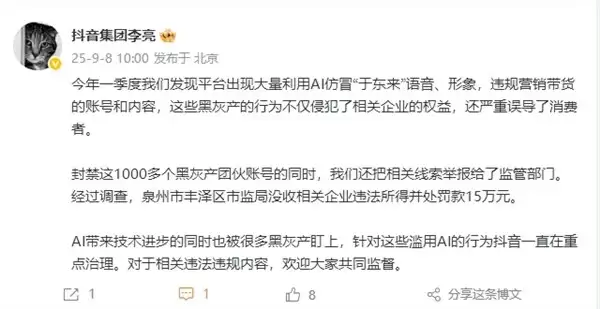 抖音封禁千个AI仿冒账号，严打黑灰产侵权引流