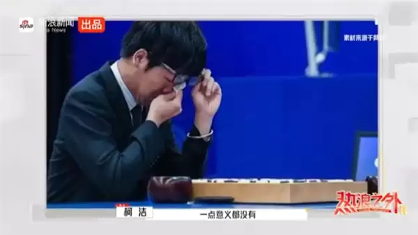 柯洁回应与AI下棋:比一百盘被虐一百盘 AI要我水平低的数据是在污染自己