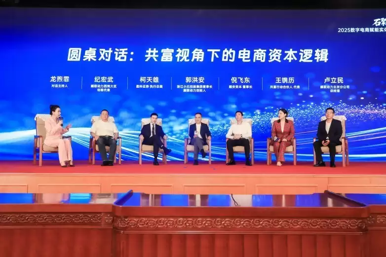 2025数字电商赋能实体经济大会在京举办