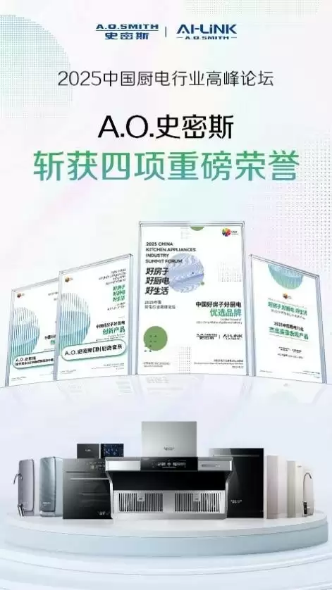 A.O.史密斯荣获四项行业大奖，定义“中国好房子”厨电新标准