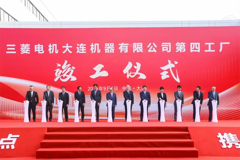 三菱电机大连第四工厂竣工暨公司成立30周年典礼盛大举行