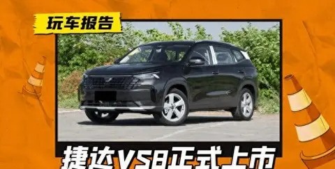 捷达VS8上市，德系品质与科技配置引关注