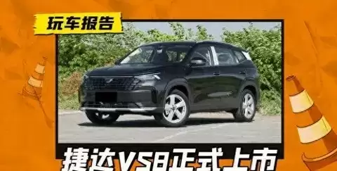 捷达VS8上市,德系品质与科技配置引关注