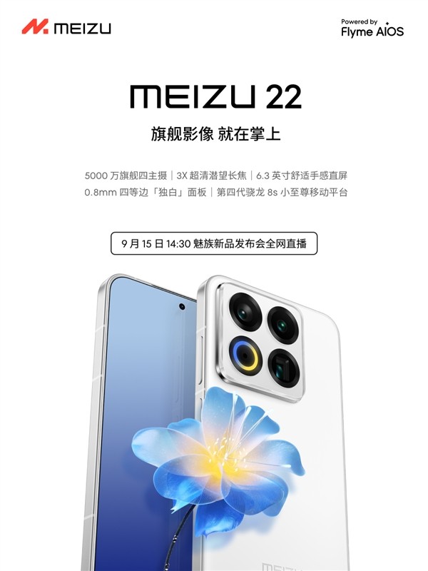魅族22正式发布：小屏旗舰再升级，全能表现引期待