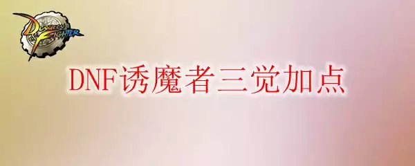 DNF诱魔者三觉加点
