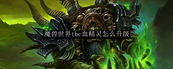 魔兽世界tbc血精灵怎么升级