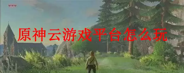 原神云游戏平台怎么玩