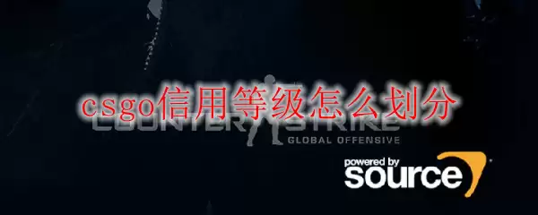 csgo信用等级怎么划分