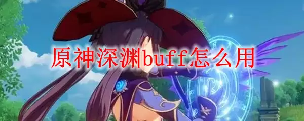 原神深渊buff怎么用