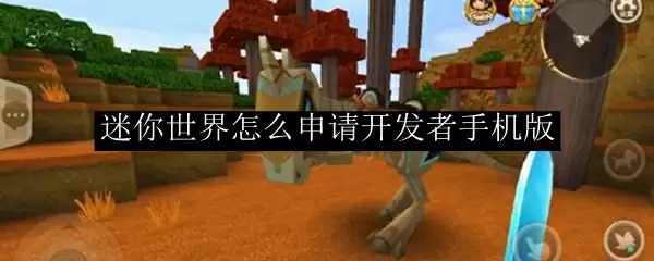 迷你世界怎么申请开发者手机版