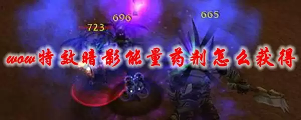 魔兽世界特效暗影能量药剂怎么获得