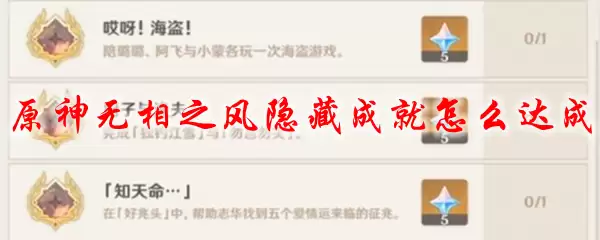 原神无相之风隐藏成就怎么达成